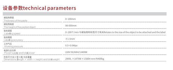 雙側(cè)面貼標(biāo)機(jī)技術(shù)參數(shù).png